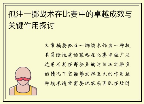 孤注一掷战术在比赛中的卓越成效与关键作用探讨