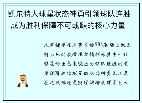 凯尔特人球星状态神勇引领球队连胜 成为胜利保障不可或缺的核心力量