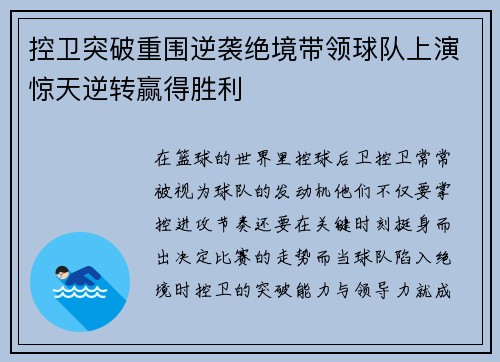 控卫突破重围逆袭绝境带领球队上演惊天逆转赢得胜利