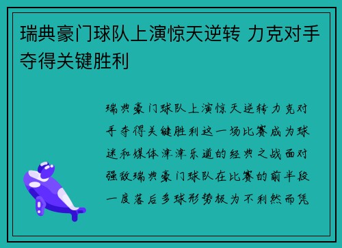 瑞典豪门球队上演惊天逆转 力克对手夺得关键胜利