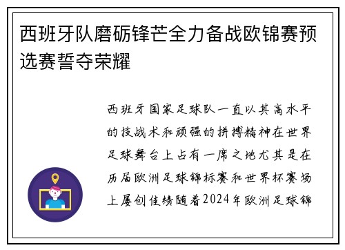 西班牙队磨砺锋芒全力备战欧锦赛预选赛誓夺荣耀