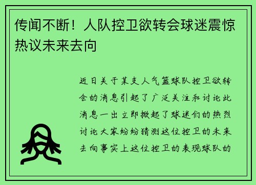 传闻不断！人队控卫欲转会球迷震惊热议未来去向