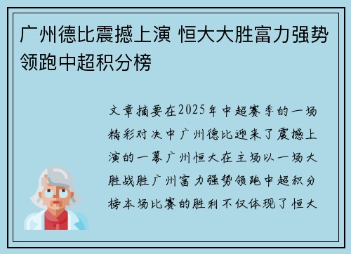 广州德比震撼上演 恒大大胜富力强势领跑中超积分榜