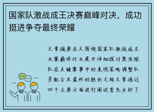 国家队激战成王决赛巅峰对决，成功挺进争夺最终荣耀