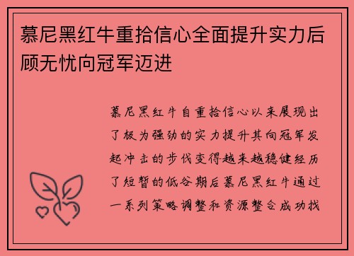 慕尼黑红牛重拾信心全面提升实力后顾无忧向冠军迈进