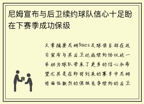 尼姆宣布与后卫续约球队信心十足盼在下赛季成功保级