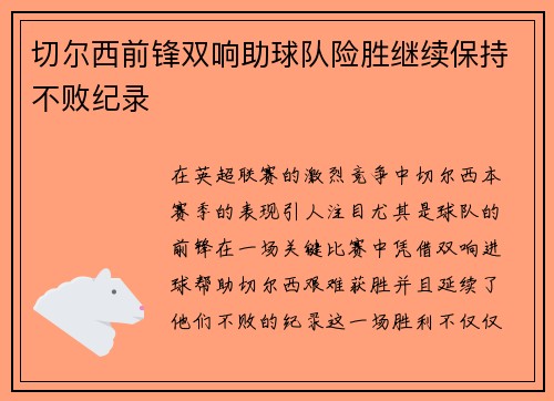 切尔西前锋双响助球队险胜继续保持不败纪录