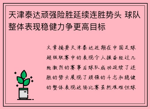 天津泰达顽强险胜延续连胜势头 球队整体表现稳健力争更高目标