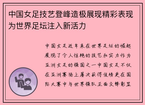 中国女足技艺登峰造极展现精彩表现为世界足坛注入新活力
