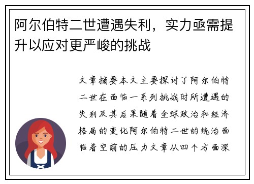阿尔伯特二世遭遇失利，实力亟需提升以应对更严峻的挑战