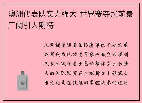 澳洲代表队实力强大 世界赛夺冠前景广阔引人期待