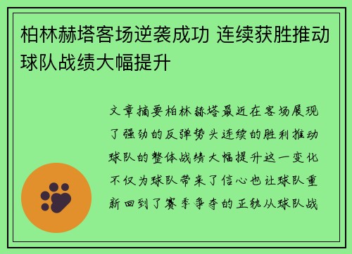 柏林赫塔客场逆袭成功 连续获胜推动球队战绩大幅提升