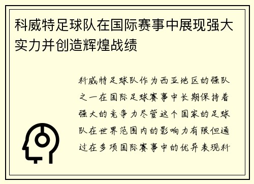科威特足球队在国际赛事中展现强大实力并创造辉煌战绩