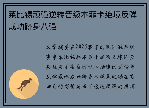 莱比锡顽强逆转晋级本菲卡绝境反弹成功跻身八强