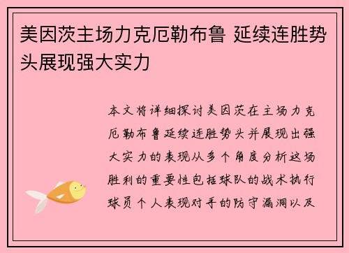 美因茨主场力克厄勒布鲁 延续连胜势头展现强大实力