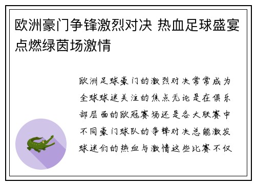 欧洲豪门争锋激烈对决 热血足球盛宴点燃绿茵场激情