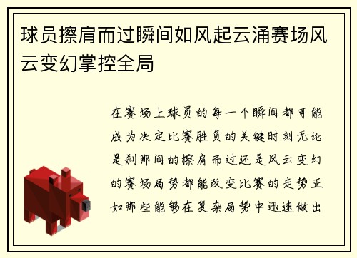 球员擦肩而过瞬间如风起云涌赛场风云变幻掌控全局