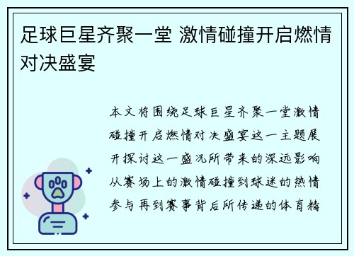 足球巨星齐聚一堂 激情碰撞开启燃情对决盛宴
