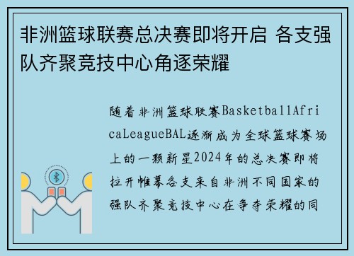 非洲篮球联赛总决赛即将开启 各支强队齐聚竞技中心角逐荣耀
