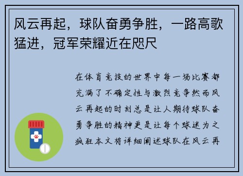 风云再起，球队奋勇争胜，一路高歌猛进，冠军荣耀近在咫尺