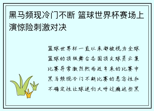 黑马频现冷门不断 篮球世界杯赛场上演惊险刺激对决