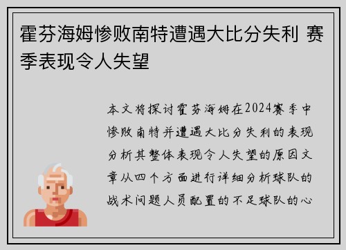 霍芬海姆惨败南特遭遇大比分失利 赛季表现令人失望
