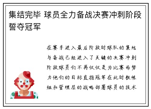 集结完毕 球员全力备战决赛冲刺阶段誓夺冠军