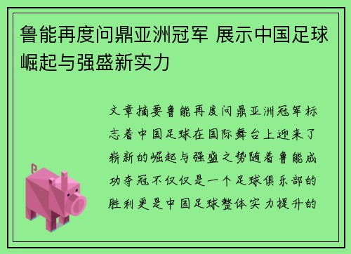 鲁能再度问鼎亚洲冠军 展示中国足球崛起与强盛新实力
