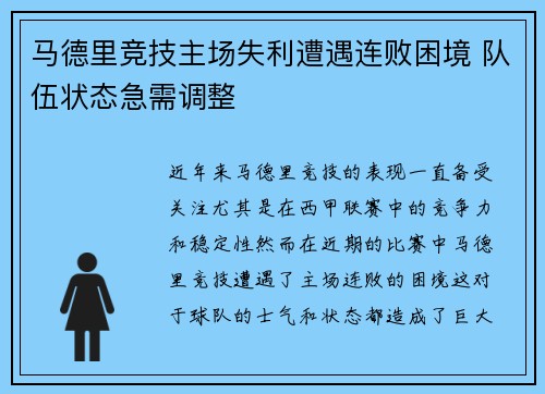马德里竞技主场失利遭遇连败困境 队伍状态急需调整