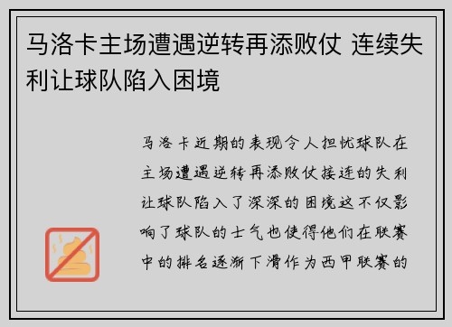 马洛卡主场遭遇逆转再添败仗 连续失利让球队陷入困境