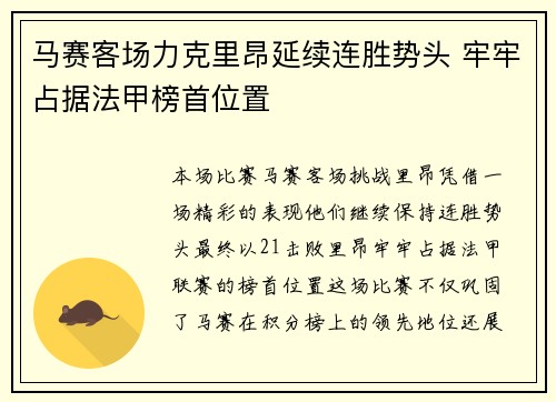 马赛客场力克里昂延续连胜势头 牢牢占据法甲榜首位置
