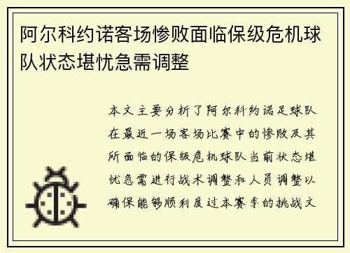 阿尔科约诺客场惨败面临保级危机球队状态堪忧急需调整