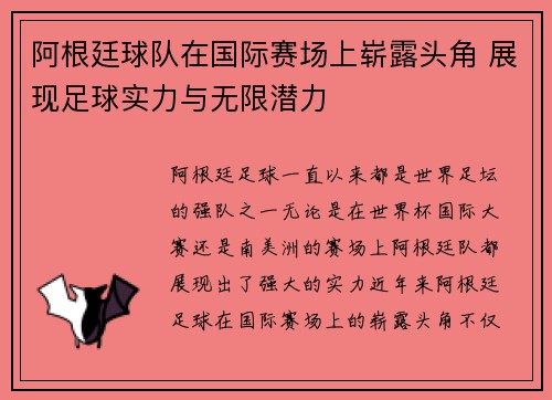 阿根廷球队在国际赛场上崭露头角 展现足球实力与无限潜力