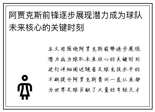 阿贾克斯前锋逐步展现潜力成为球队未来核心的关键时刻