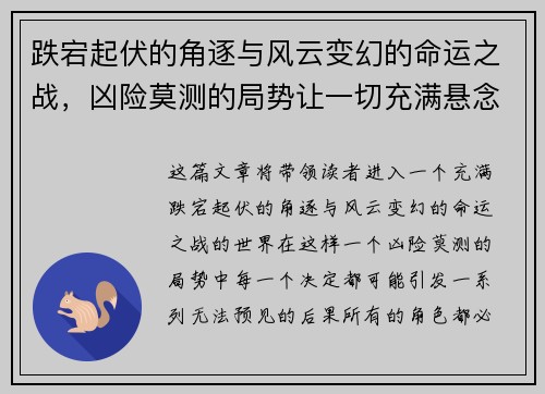 跌宕起伏的角逐与风云变幻的命运之战，凶险莫测的局势让一切充满悬念与挑战