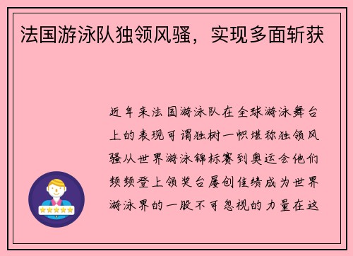 法国游泳队独领风骚，实现多面斩获