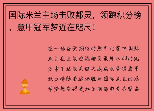 国际米兰主场击败都灵，领跑积分榜，意甲冠军梦近在咫尺！