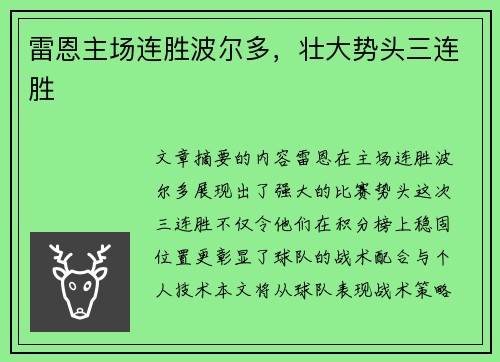 雷恩主场连胜波尔多，壮大势头三连胜