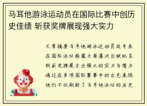 马耳他游泳运动员在国际比赛中创历史佳绩 斩获奖牌展现强大实力