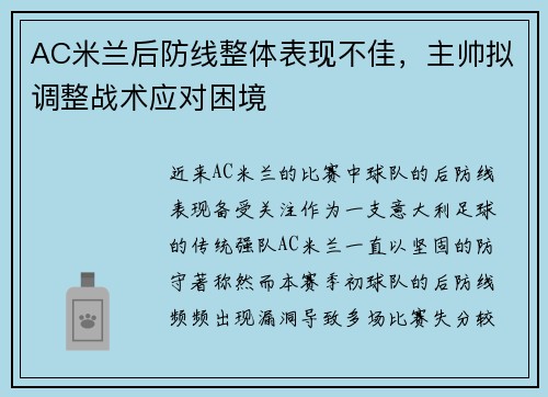 AC米兰后防线整体表现不佳，主帅拟调整战术应对困境