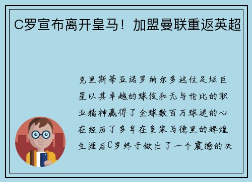 C罗宣布离开皇马！加盟曼联重返英超
