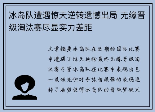冰岛队遭遇惊天逆转遗憾出局 无缘晋级淘汰赛尽显实力差距