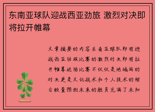 东南亚球队迎战西亚劲旅 激烈对决即将拉开帷幕