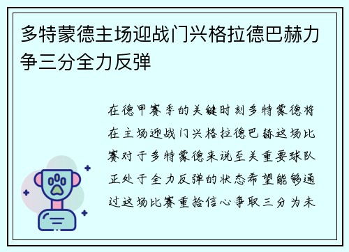 多特蒙德主场迎战门兴格拉德巴赫力争三分全力反弹