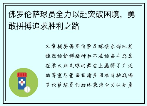 佛罗伦萨球员全力以赴突破困境，勇敢拼搏追求胜利之路