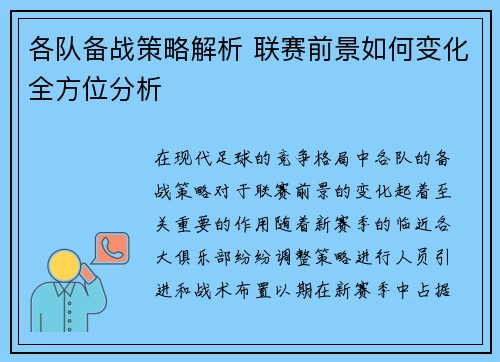 各队备战策略解析 联赛前景如何变化全方位分析