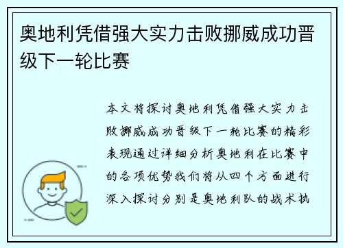 奥地利凭借强大实力击败挪威成功晋级下一轮比赛
