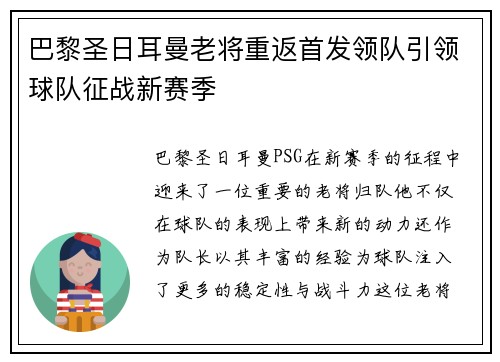 巴黎圣日耳曼老将重返首发领队引领球队征战新赛季