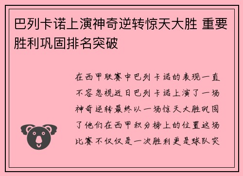 巴列卡诺上演神奇逆转惊天大胜 重要胜利巩固排名突破