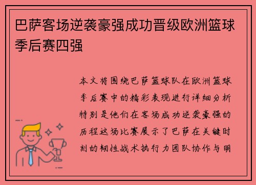 巴萨客场逆袭豪强成功晋级欧洲篮球季后赛四强